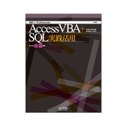 Access VBA+SQL実践活用―Access 2000～2003・2007対応(VBA for Professionals) [単行本]