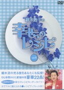 細木数子の幸せのレシピ vol.5