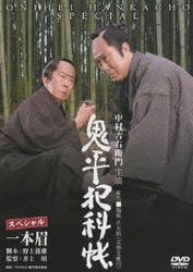 ヨドバシ.com - 鬼平犯科帳 スペシャル 一本眉 [DVD] 通販【全品