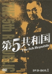 ヨドバシ.com - 第5共和国 DVD-BOX Ⅰ [DVD] 通販【全品無料配達】