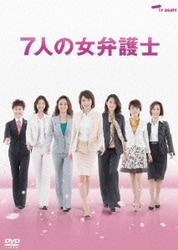 7人の女弁護士 DVD BOX [DVD]