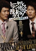 トータルテンボス漫才ベストライブ「しのびねぇな。かまわんよ。」