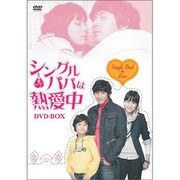 シングルパパは熱愛中 DVD-BOX [DVD]