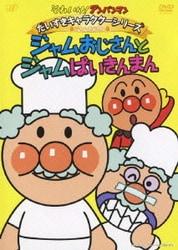 それいけ!アンパンマン だいすきキャラクターシリーズ ジャムおじさん ジャムおじさんとジャムばいきんまん [DVD]