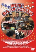 「旅打ち!我らパチンコ漂流隊」出発編