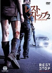Amazon.co.jp: レストストップ2 ドント・ルック・バック 特別版