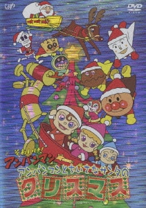 それいけ!アンパンマン アンパンマンとちいさなサンタのクリスマス [DVD]