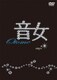 音女 onyx[オニキス] [DVD]