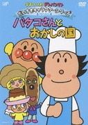 それいけ!アンパンマン だいすきキャラクターシリーズ バタコさん バタコさんとおかしの国