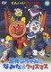 それいけ!アンパンマン コキンちゃんとなみだのクリスマス [DVD]