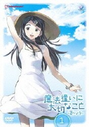 ヨドバシ Com 魔法遣いに大切なこと 夏のソラ 1 Dvd 通販 全品無料配達