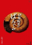 伊集院光のばんぐみのでぃーぶいでぃー VOL.1