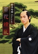 鈴木裕樹 イン・メイキング・オブ 百花繚乱