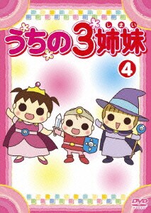 うちの3姉妹 4 [DVD]