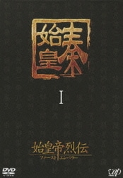 ヨドバシ.com - 始皇帝烈伝 ファーストエンペラー DVD-BOX Ⅰ