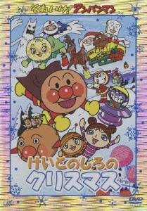 それいけ!アンパンマン けいとのしろのクリスマス [DVD]