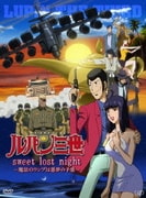 ルパン三世 TV SPECIAL sweet lost night ~魔法のランプは悪夢の予感~