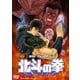 劇場版 世紀末救世主伝説 北斗の拳 [DVD]