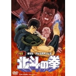 ヨドバシ.com - 劇場版 世紀末救世主伝説 北斗の拳 [DVD] 通販