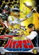 超電子バイオマン VOL.4 (スーパー戦隊シリーズ)