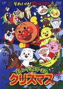 それいけ!アンパンマン メレンゲシスターズのクリスマス