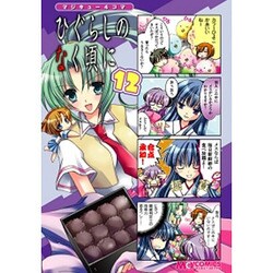マジキュー４コマ　ひぐらしのなく頃に（１２）(MCコミックス) [コミック]