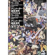 アニメーター逢坂浩司 イラスト&ワークス [単行本]