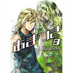 あまつき 8（IDコミックス ZERO-SUMコミックス） [コミック]