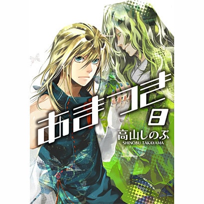 あまつき 8（IDコミックス ZERO-SUMコミックス） [コミック]