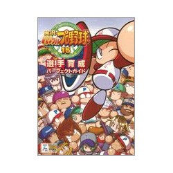 ヨドバシ Com 実況パワフルプロ野球15 選手育成パーフェクトガイド 単行本 通販 全品無料配達