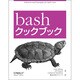 bashクックブック [単行本]