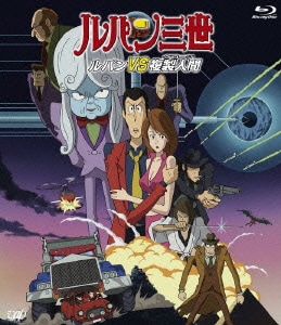 ルパン三世 ルパンVS複製人間 [Blu-ray Disc]