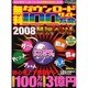 無料ダウンロードサイト100万発2008最強ベスト－2008年ベストファイルを簡単&安全に入手!（メディアボーイMOOK ビギナーズ裏PC） [ムックその他]