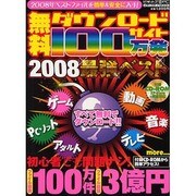 無料ダウンロードサイト100万発2008最強ベスト－2008年ベストファイルを簡単&安全に入手!（メディアボーイMOOK ビギナーズ裏PC） [ムックその他]