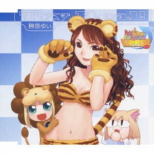 榊原ゆい／Try Real!
