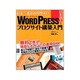 いま一番わかりやすいWordPress日本語版でブログサイト構築入門 [単行本]