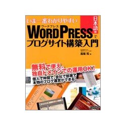 いま一番わかりやすいWordPress日本語版でブログサイト構築入門 [単行本]