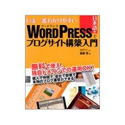 いま一番わかりやすいWordPress日本語版でブログサイト構築入門 [単行本]
