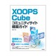 XOOPS Cubeコミュニティサイト構築ガイド [単行本]