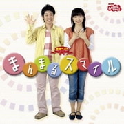 まんまるスマイル (NHK おかあさんといっしょ 最新ベスト)