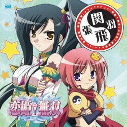 ヨドバシ Com Tvアニメ 恋姫 無双 乙女的二重奏歌 関羽 張飛