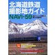 北海道鉄道撮影地ガイドNAVI-59―地元ファンが教える魅力の撮影地(MG BOOKS) [単行本]