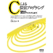 Cによる探索プログラミング―基礎から遺伝的アルゴリズムまで [単行本]