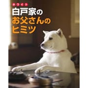 白戸家のお父さんのヒミツ [単行本]