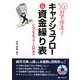 30分で作る!キャッシュフロー&資金繰り表―エクセルフォーム付き [単行本]