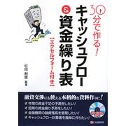 30分で作る!キャッシュフロー&資金繰り表―エクセルフォーム付き [単行本]