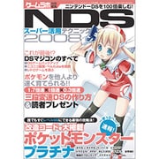 NDSスーパー活用テクニック 2008（三才ムック VOL. 218） [ムックその他]