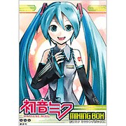 初音ミクミキシングボックス [単行本]