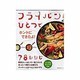 フライパンひとつでホントにできたよ!78レシピ（主婦の友生活シリーズ） [ムックその他]