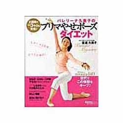 バレリーナ久美子のプリマやせポーズダイエット－2週間で-3キロを実現!（主婦の友生活シリーズ Como Books） [ムックその他]